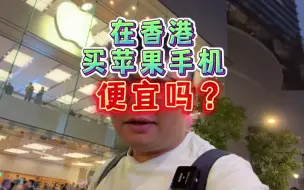 Download Video: 在香港，据说买苹果手机很便宜，到底是不是真的？