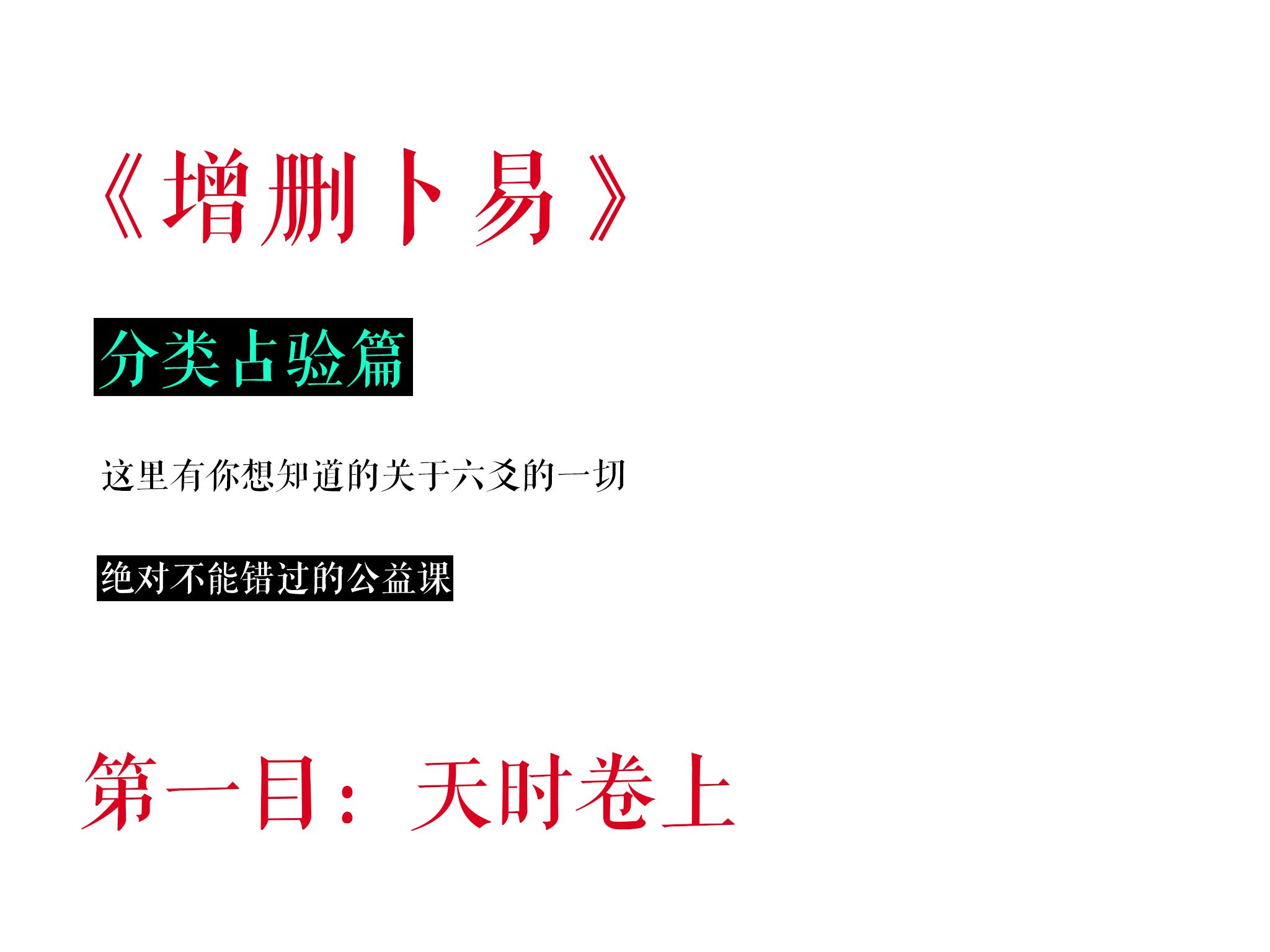 [子爻] 笑看诸葛亮借东风,六爻告诉你古人如何预测天气,全本逐句精讲《增删卜易》丨 天时上哔哩哔哩bilibili