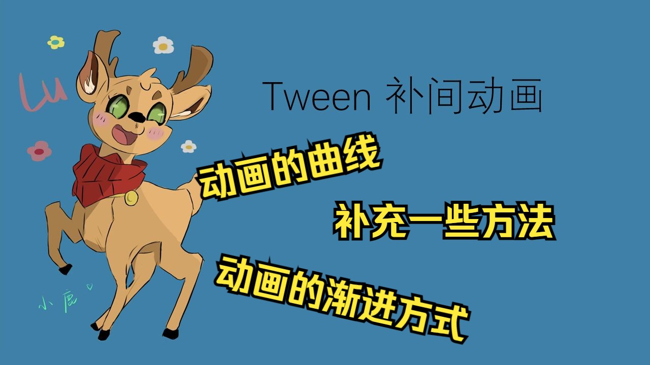 【Godot Tween教程】三、设置动画的曲线,设置动画曲线的渐进方式,补充一些方法的使用哔哩哔哩bilibili