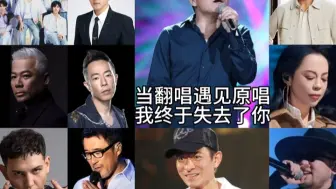 Download Video: 《我终于失去了你》当翻唱遇见原唱、你喜欢谁的版本？赵传 李宗盛 刘德华 黄贯中 黄绮珊 巫启贤 时代少年团 刘恺威 韩东君 艾热 COIN阿多