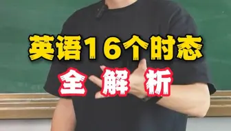 英语时态全解析！16种时态一个视频搞定