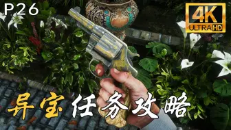 荒野大镖客2：爆肝之作，教你2小时完成异宝任务，快速获取珍禽帽和名贵左轮！