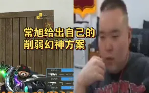 Download Video: 【常旭回应】CF策划之前给出应对幻神的方案，感觉是在开玩笑