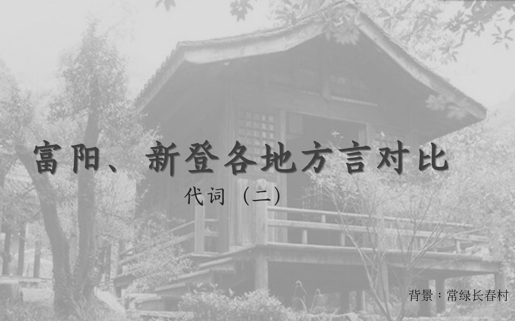 [图]富阳、新登各地方言对比：代词（二）