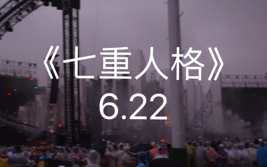 2023.06.22华晨宇火星演唱会长沙站《七重人格》音质好!哔哩哔哩bilibili