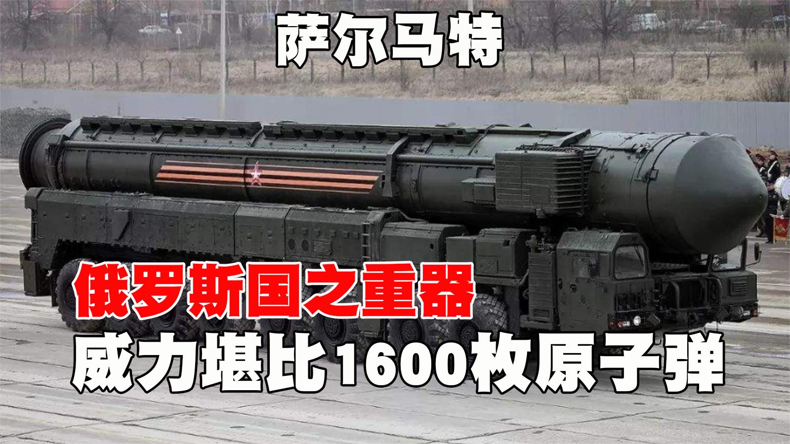 [图]一枚威力堪比1600枚广岛原子弹！俄罗斯武器杀手锏，全球最强导弹