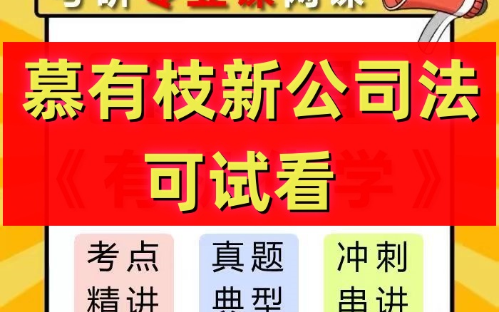 2024最新整理慕有枝公司法慕有枝新公司法慕有枝课程哔哩哔哩bilibili