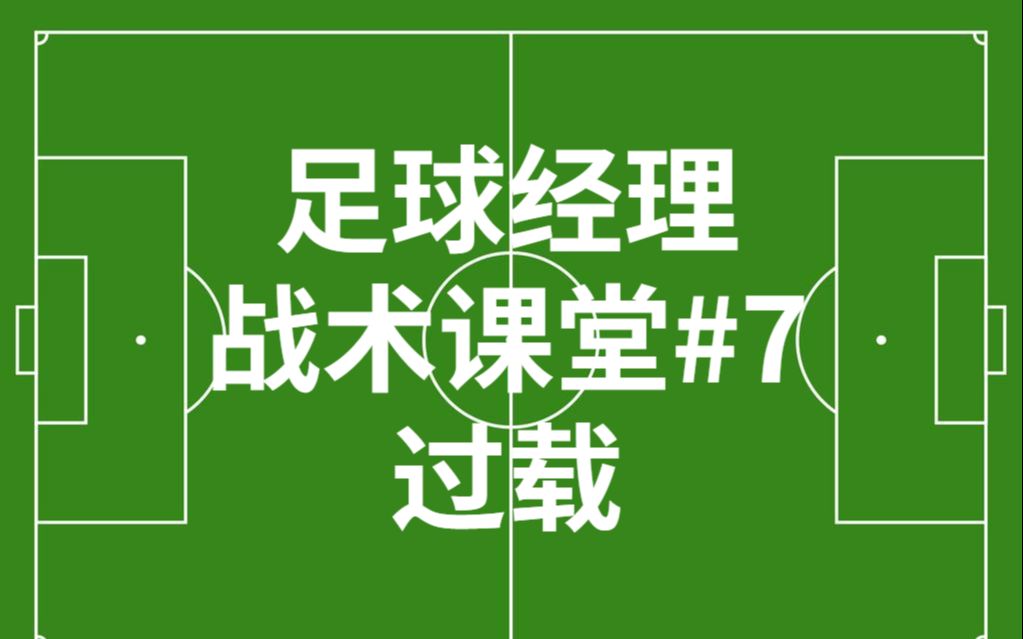 [图]足球经理战术课堂第七期--战术大杀器"过载"究竟是什么？442，4231两套战术示例