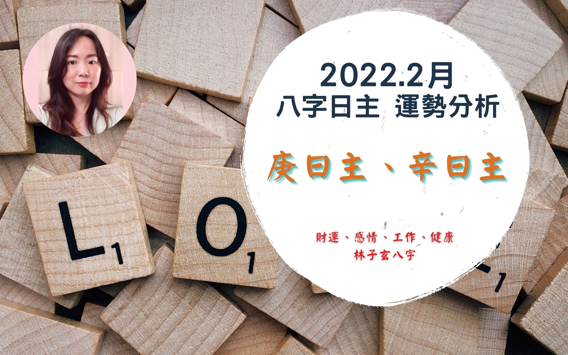 2022.2月八字运势分析,庚、辛日主哔哩哔哩bilibili