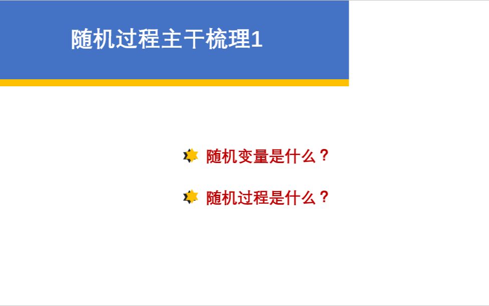 随机过程主干回顾1——什么是随机变量,什么是随机过程哔哩哔哩bilibili