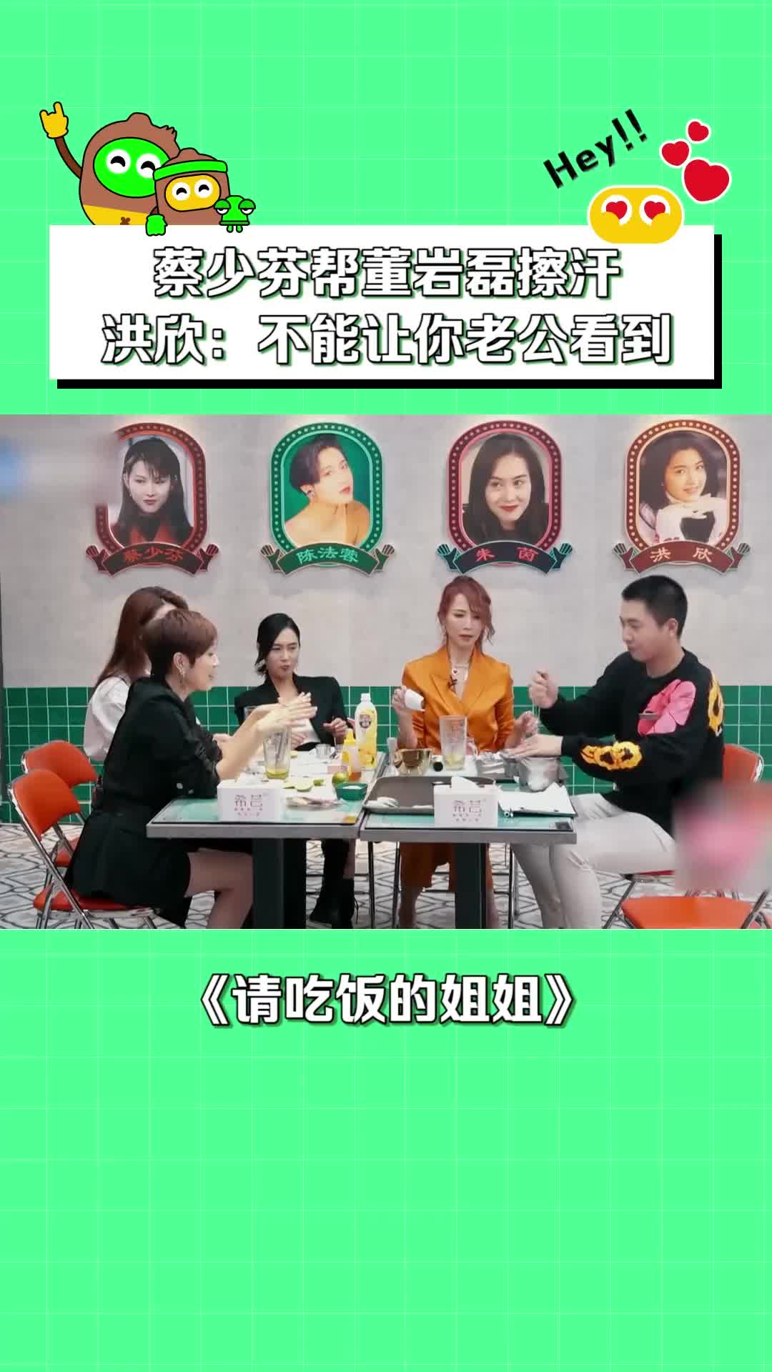 请吃饭的姐姐 #洪欣 #董岩磊 #蔡少芬 :我老公才不会那么小气