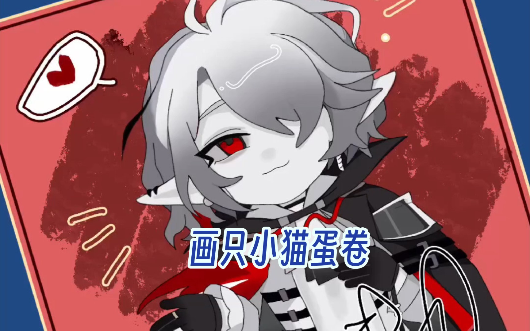 【明日方舟】小猫蛋卷你是只可爱的小猫