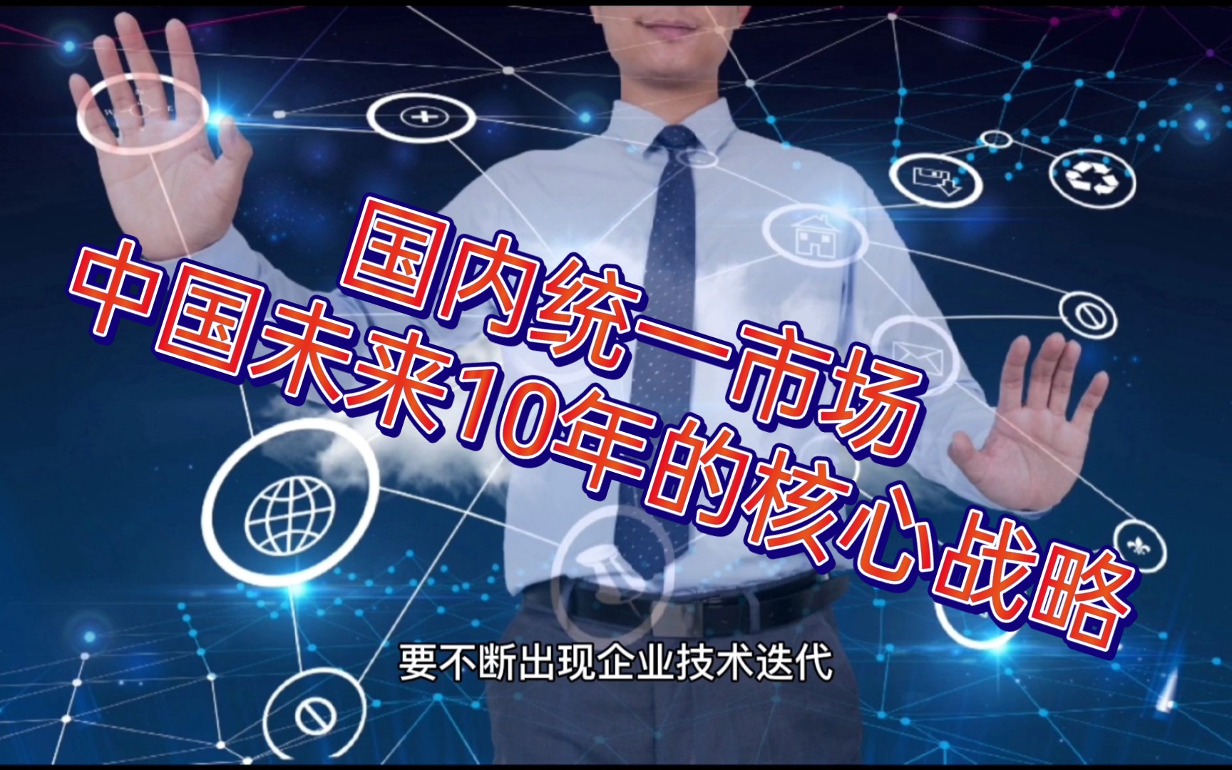 [图]国内统一大市场：中国未来10年的核心战略