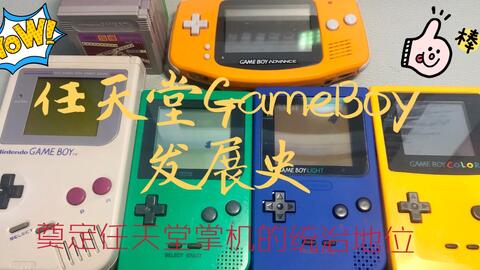 第三期】任天堂GameBoy发展史！如何统治掌机历史从1989年初代发售至