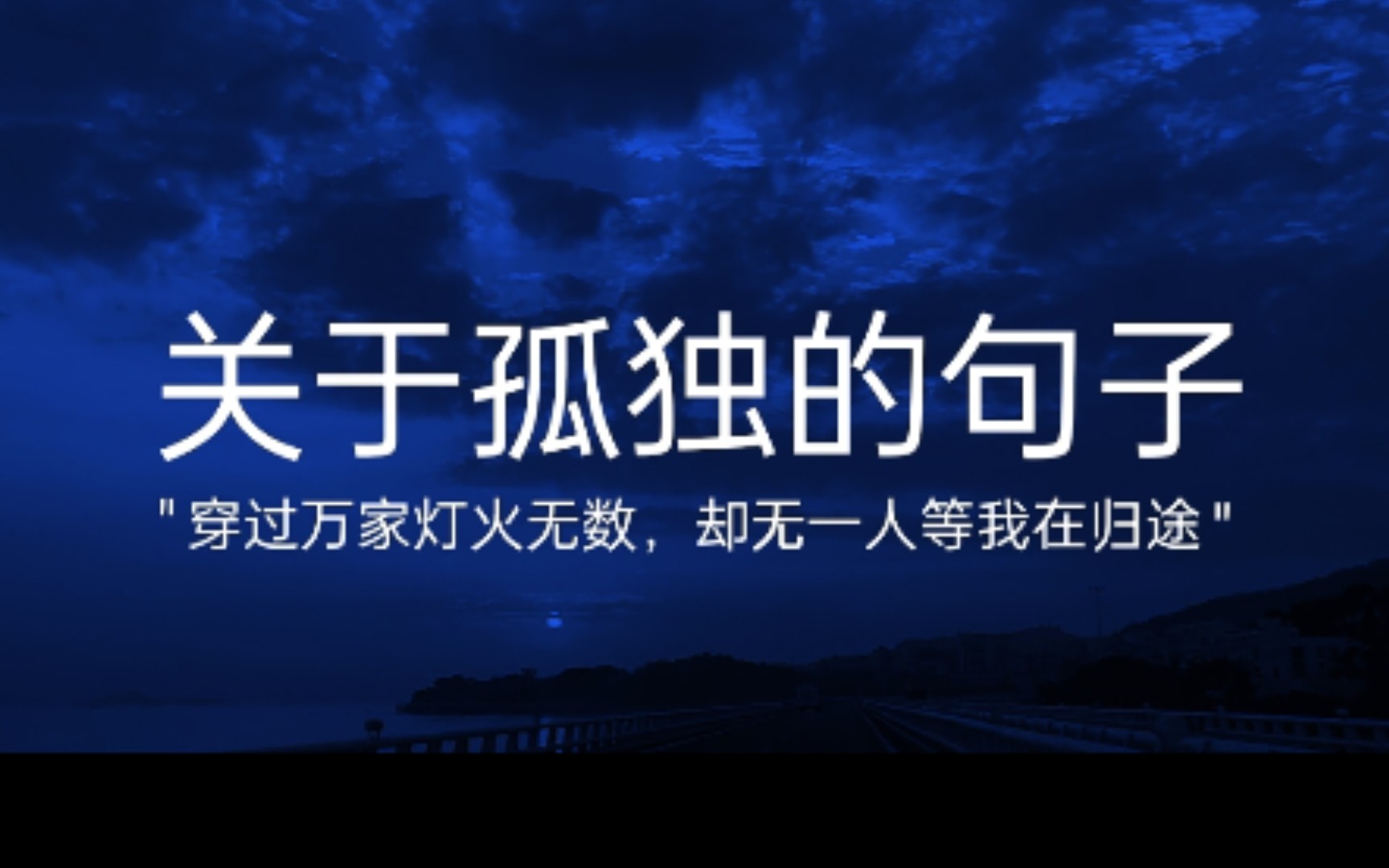 ＂寂寞是无人说话,孤独是无话可说.＂丨关于孤独的句子哔哩哔哩bilibili