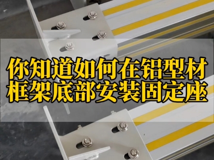 你知道如何在铝型材框架底部安装固定座,起到支撑和固定作用呢 #铝型材 #铝型材框架定制 #铝型材配件 #铝型材生产厂家 #铝加工 #工业铝型材 #铝型材diy...