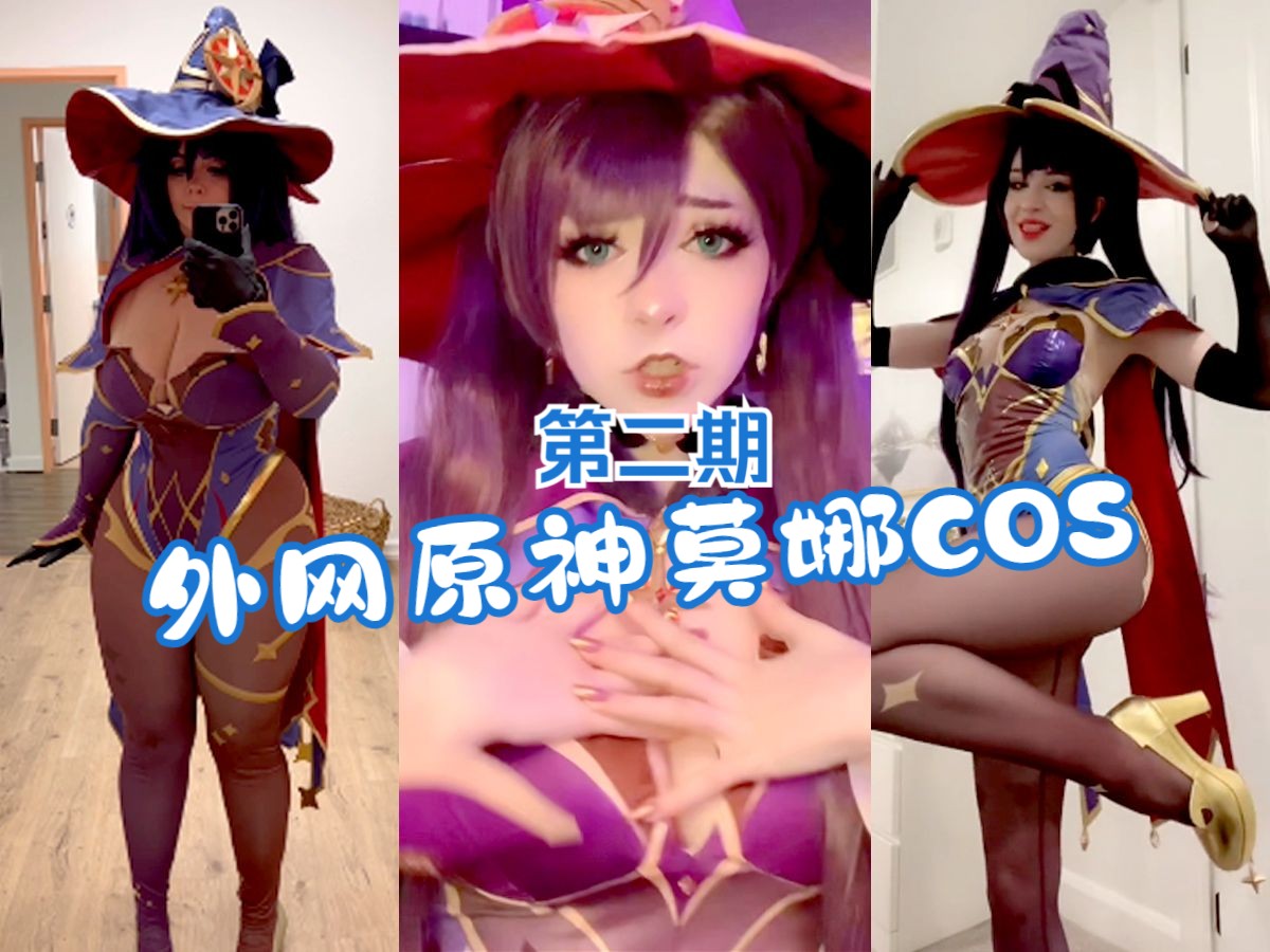 [图]外网原神莫娜COS