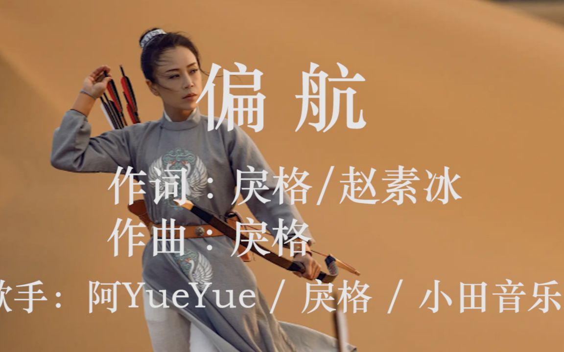 【2022新歌】《偏航》 阿yueyue / 戾格 / 小田音乐社