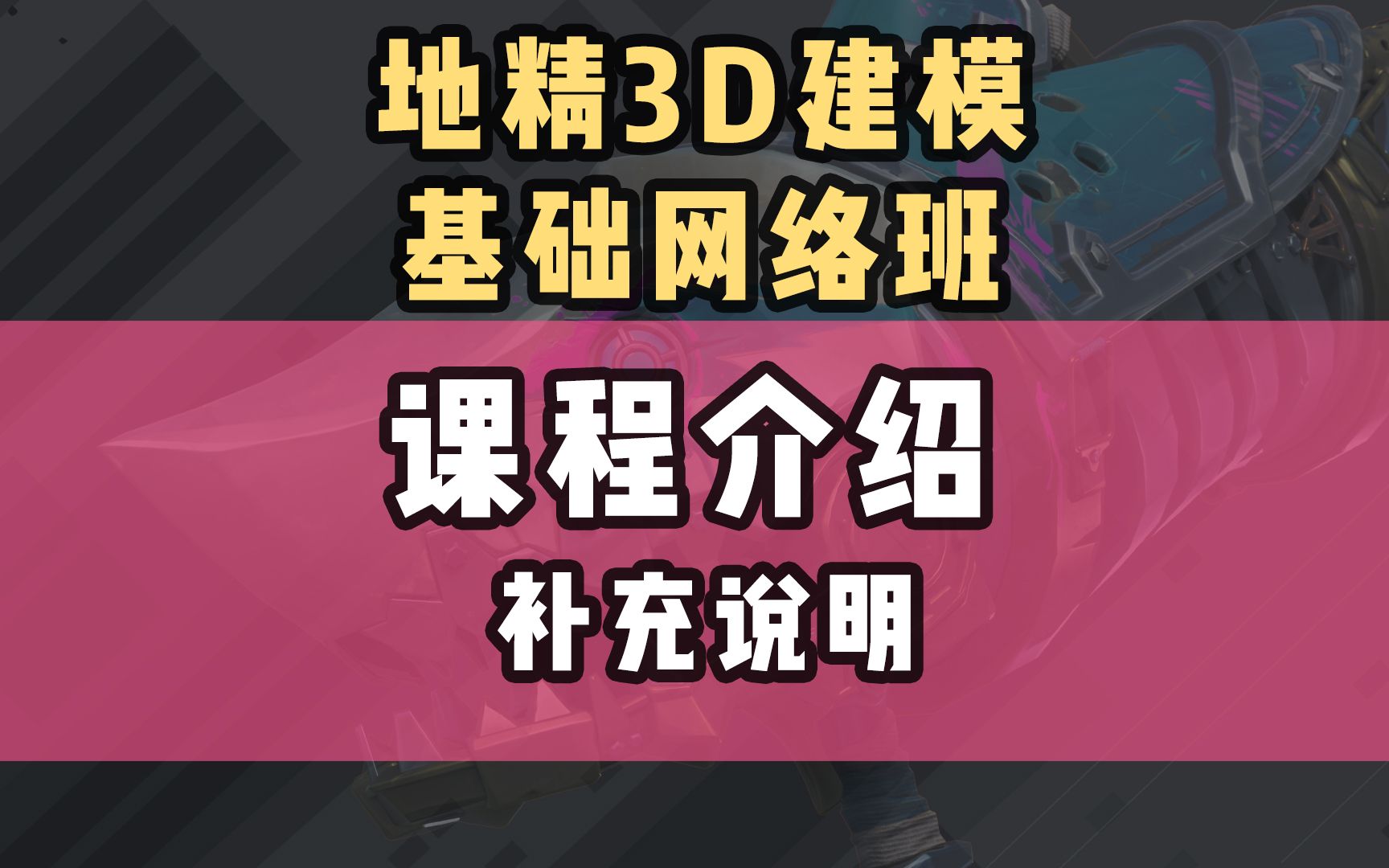 地精3D建模网络班3月25日正式开课哔哩哔哩bilibili