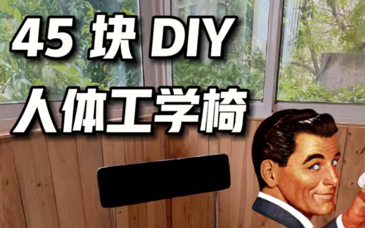 45 块|DIY 人体工学椅!哔哩哔哩bilibili