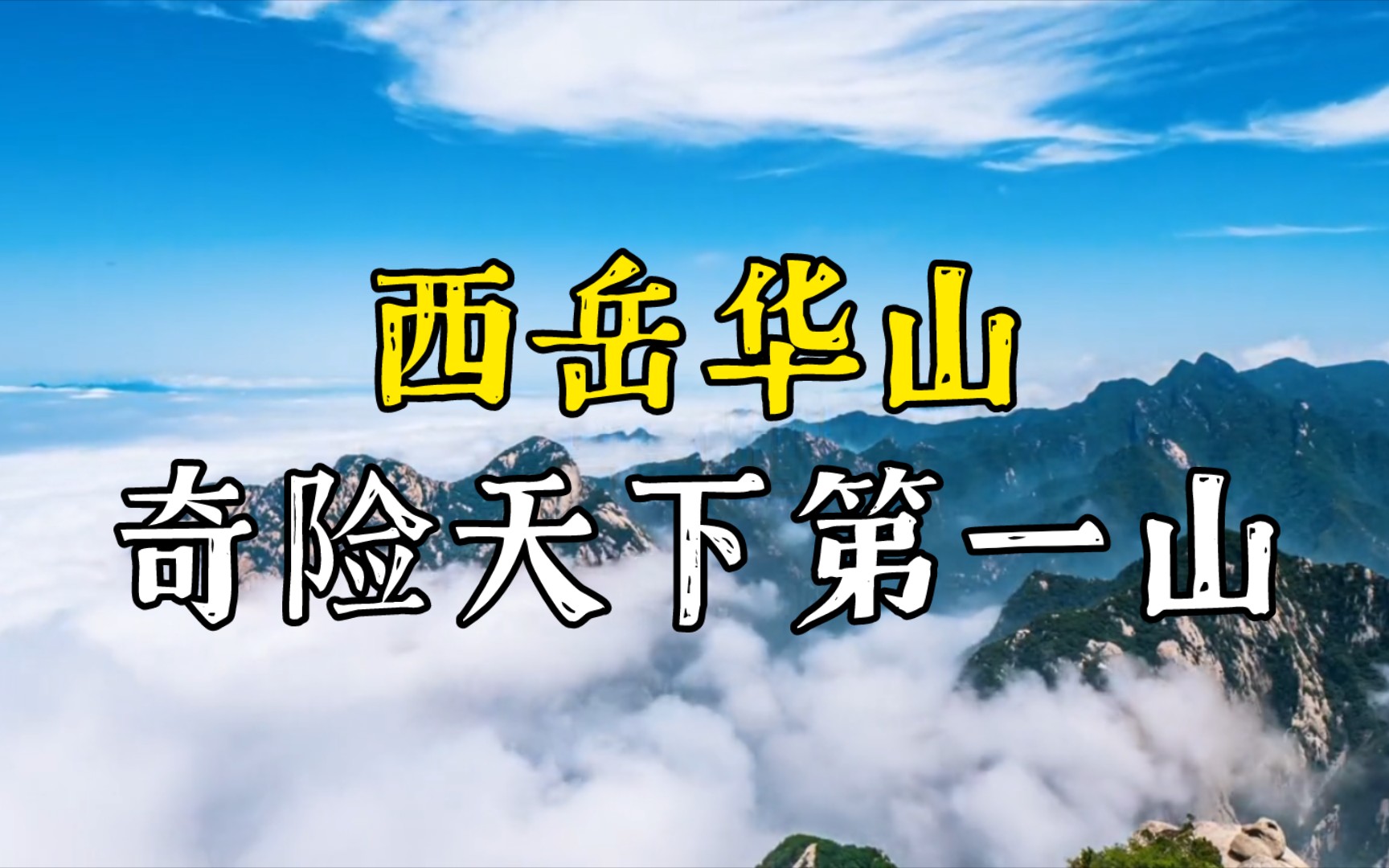 奇险天下第一山 西岳华山哔哩哔哩bilibili