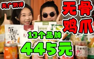 花445元，帮你选到最好吃的无骨鸡爪！