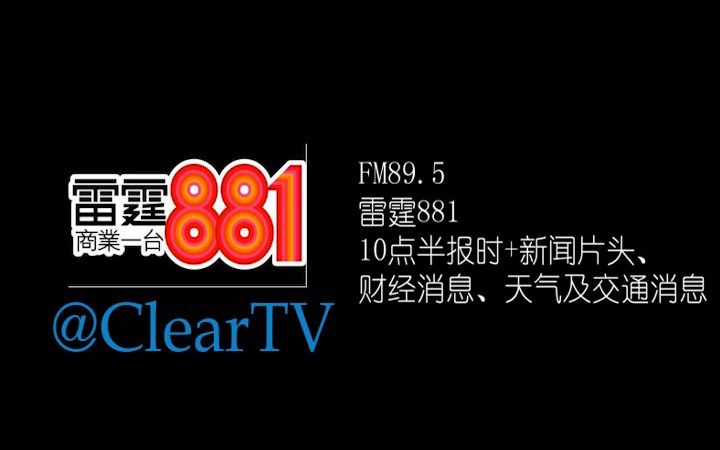 【商业电台】雷霆881十点半报时+新闻报道、财经消息、天气报告及交通消息(2022年11月2日)哔哩哔哩bilibili