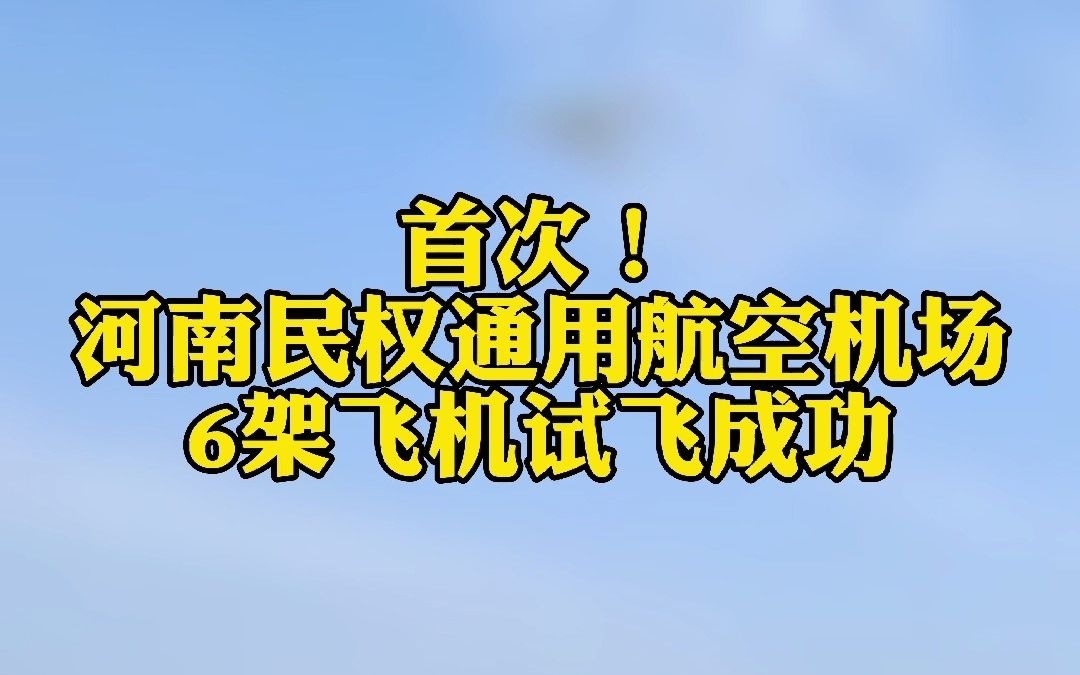 河南民权通用航空机场6架飞机首次试飞成功哔哩哔哩bilibili