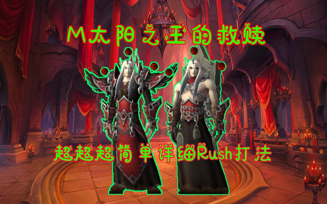 [图][别致]M凯子优化版Rush打法-魔兽世界9.0-史诗纳斯利亚堡M纳斯利亚堡M凯子M太阳王M凯尔萨斯