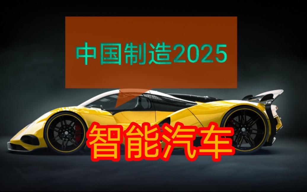 [图]中国制造2025之智能汽车