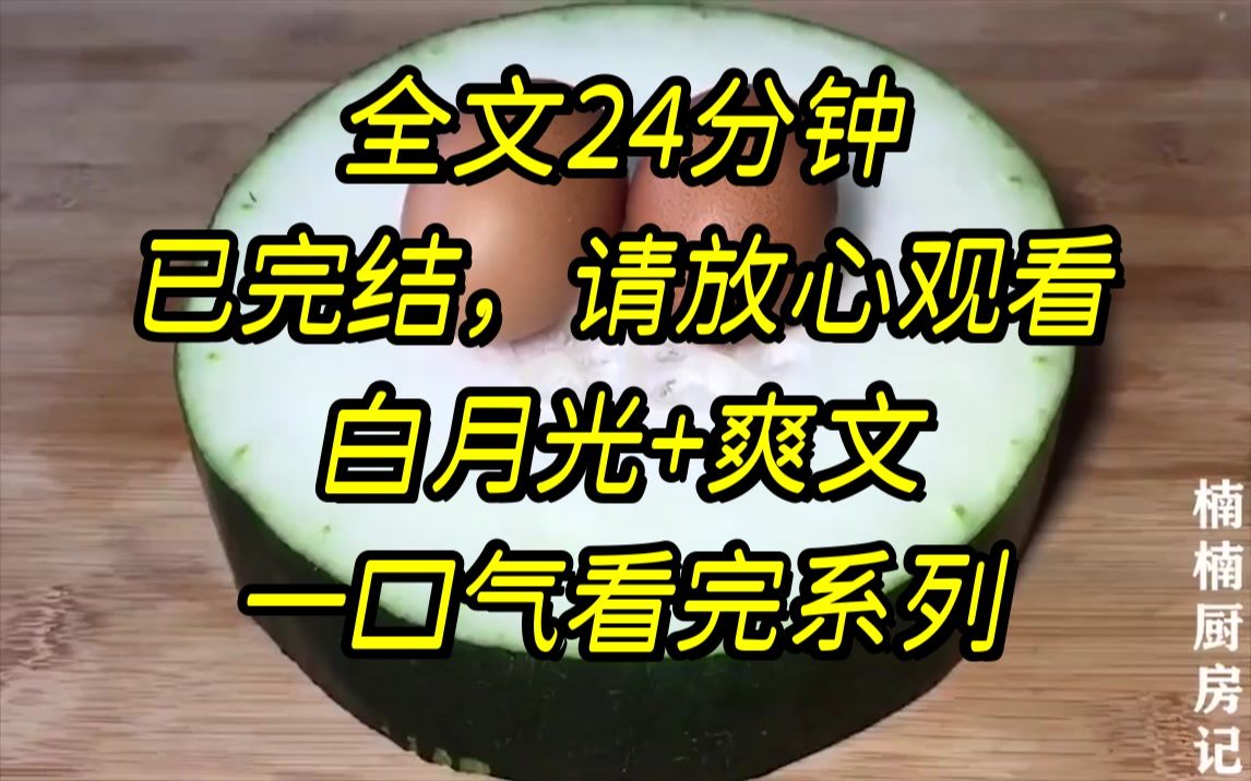 [图]【完结文】我是一本言情小说里的深情男配，按照书的发展，我会成为男主的陪衬，亲眼见证白月光的离开，但某天在系统的帮助下我..