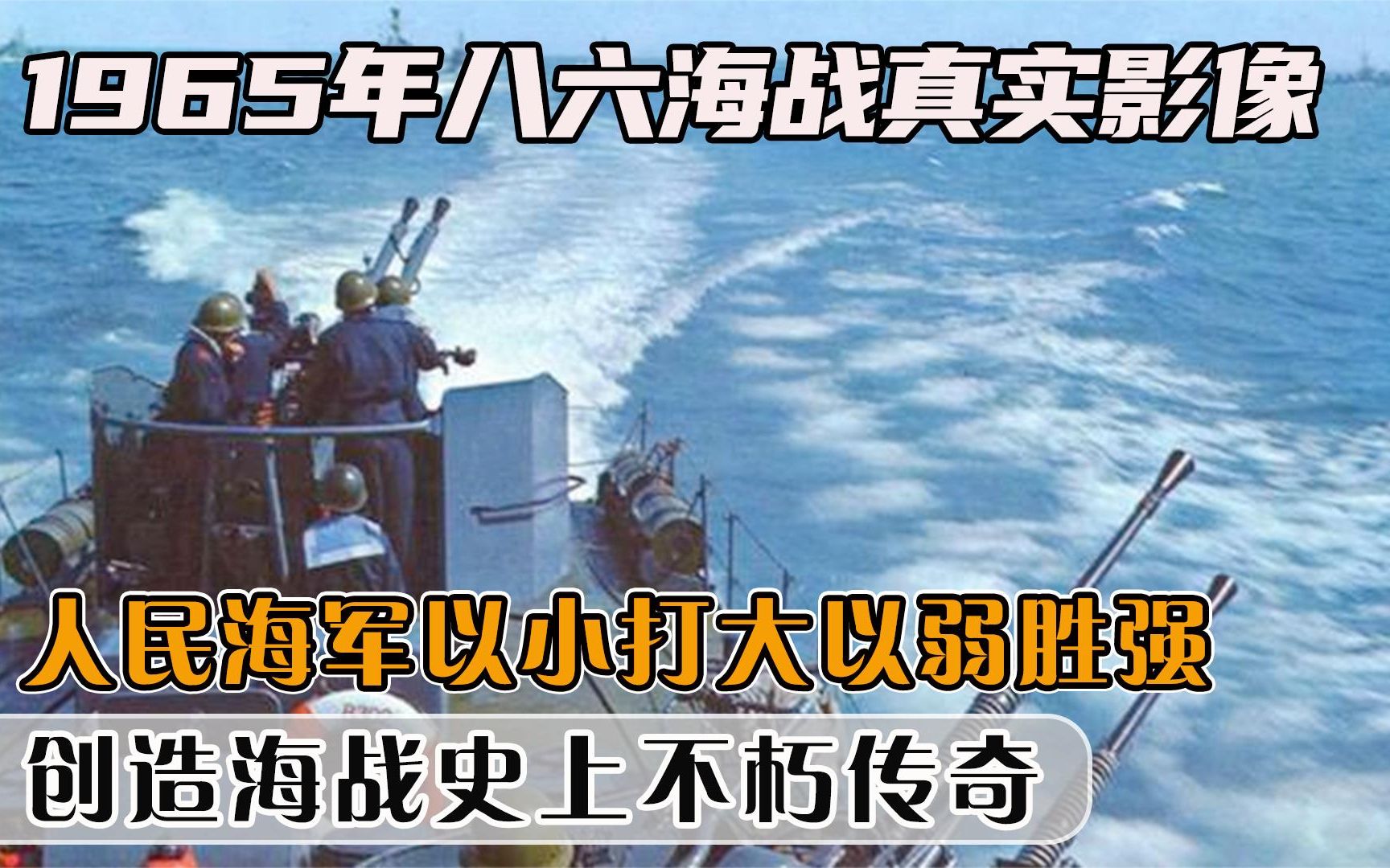 1965八六海战真实影像,人民海军以弱胜强,创造海战史上不朽传奇哔哩哔哩bilibili