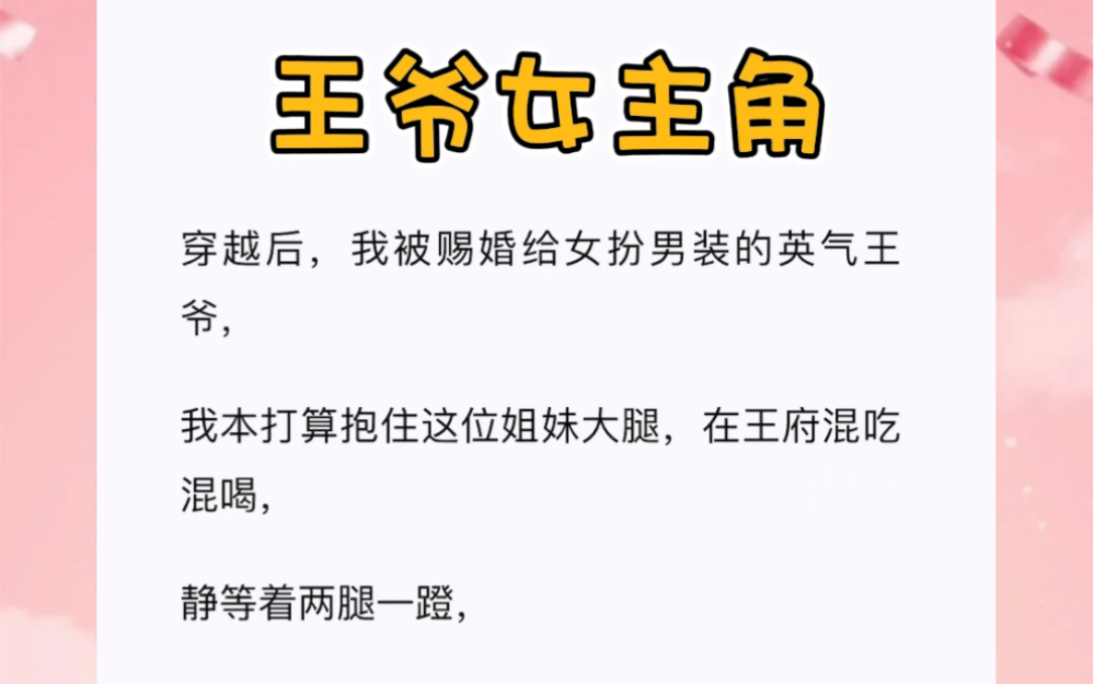 穿越后,我被赐婚给女扮男装的英气王爷.古言短篇小说《王爷女主角》哔哩哔哩bilibili