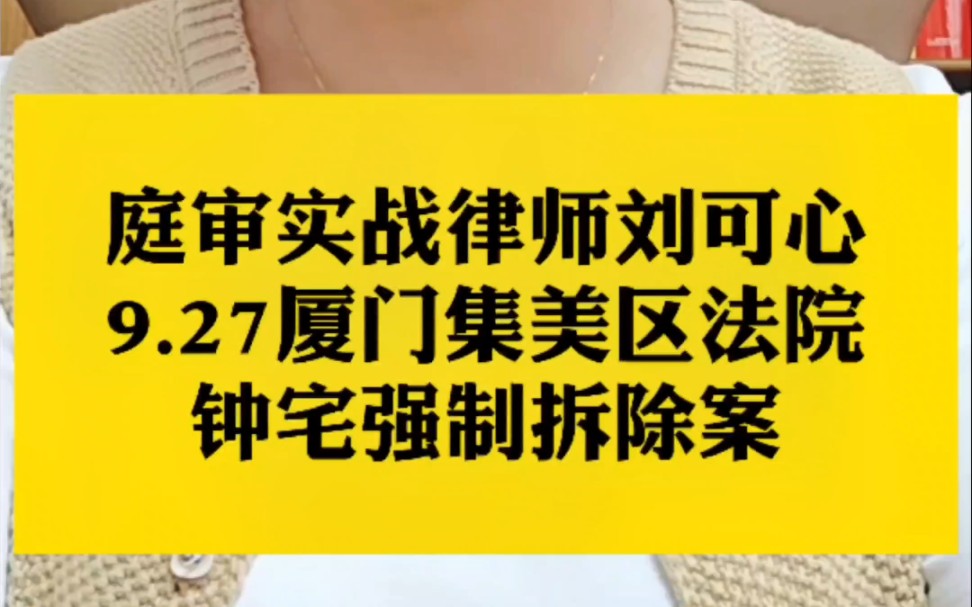 9.27上午9点厦门集美区法院钟宅强制拆除案哔哩哔哩bilibili