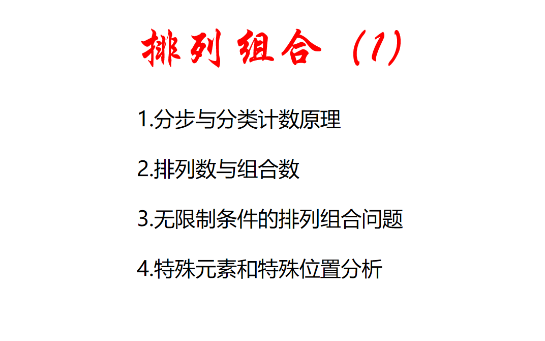 [图]排列组合数公式大全和深度理解，位置优先法和元素优先法，特殊元素和位置排列组合问题秒杀