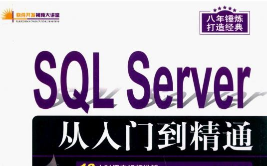 [图]（上）SQL Server 从入门到精通（第2版）【1--14章】