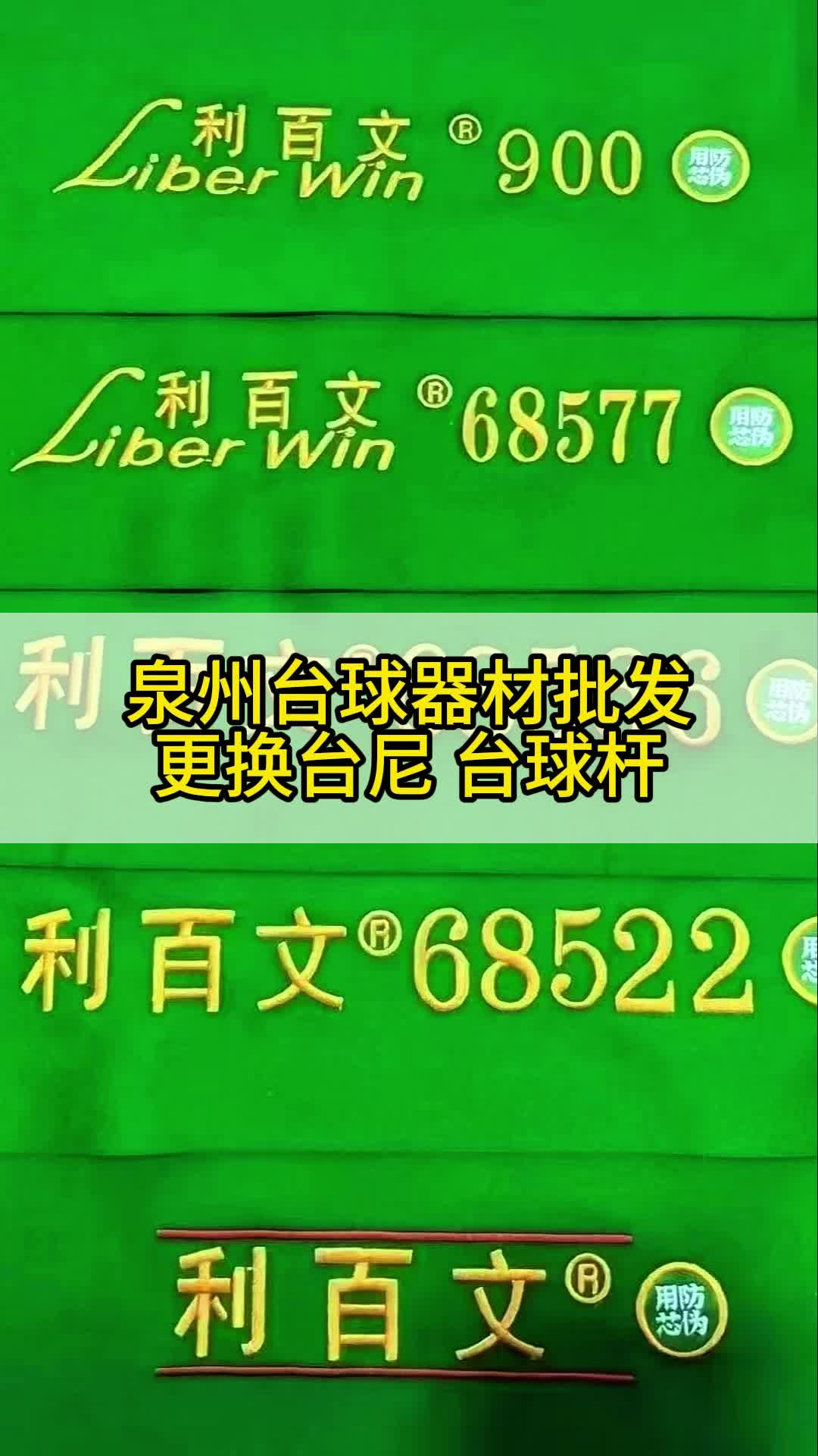 泉州台球器材批发 莆田 福州 厦门 三明哔哩哔哩bilibili