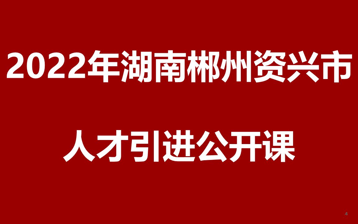 2022年湖南郴州资兴市人才引进公开课哔哩哔哩bilibili