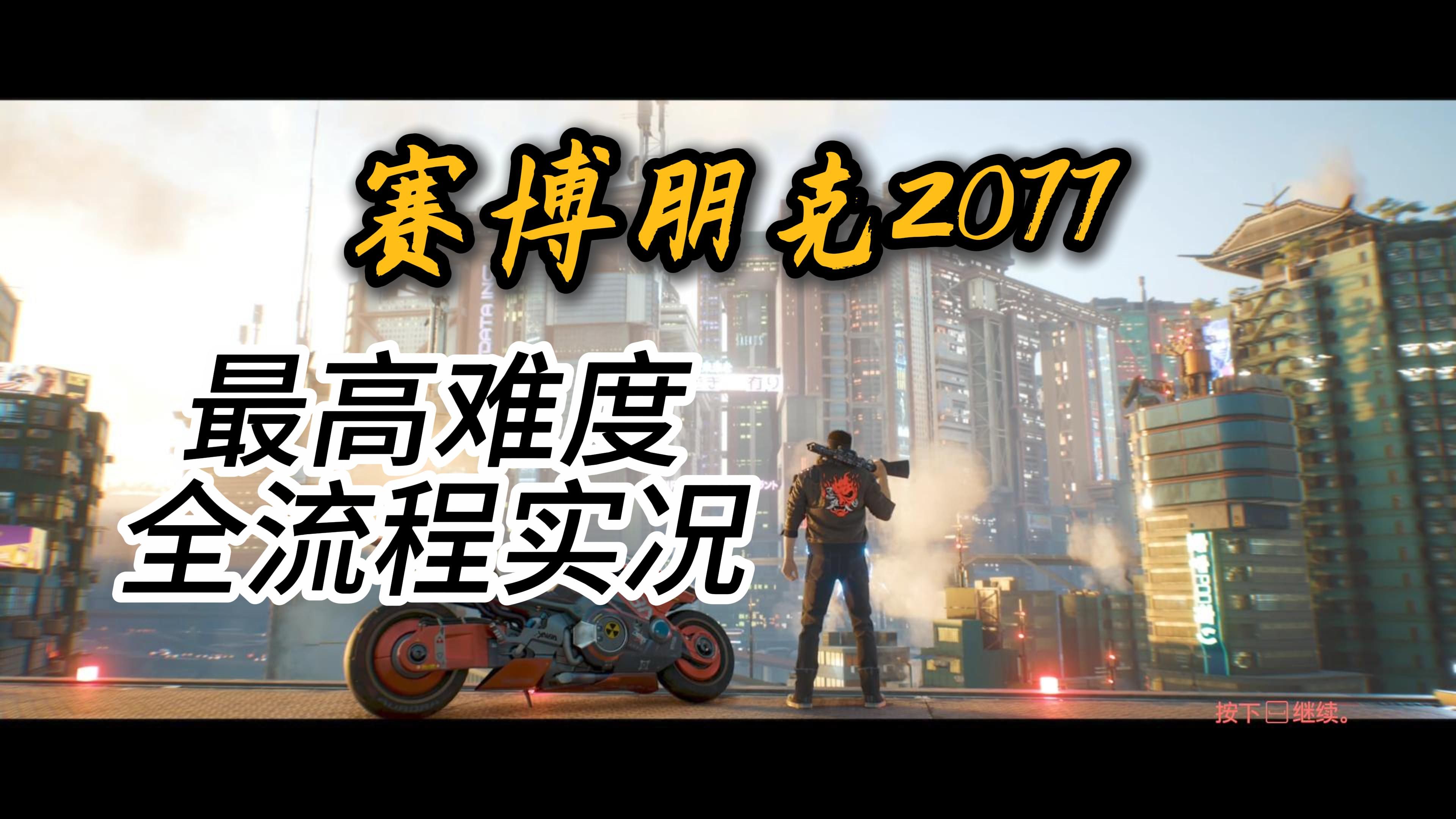 《赛博朋克2077》08【主线】死城(下)