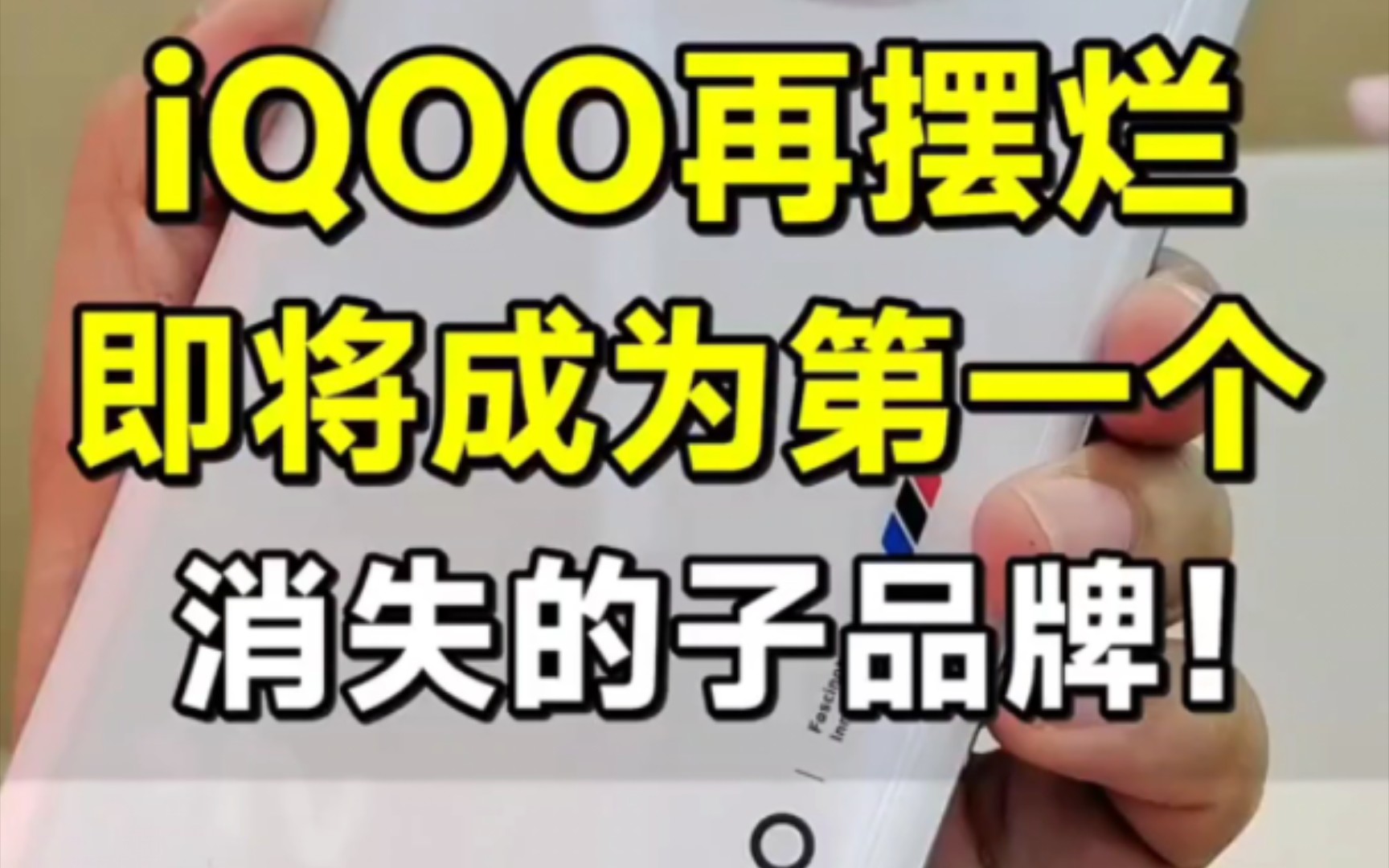 iQOO你就像我说的这么改,不然第一个倒闭的子品牌就是你了!哔哩哔哩bilibili