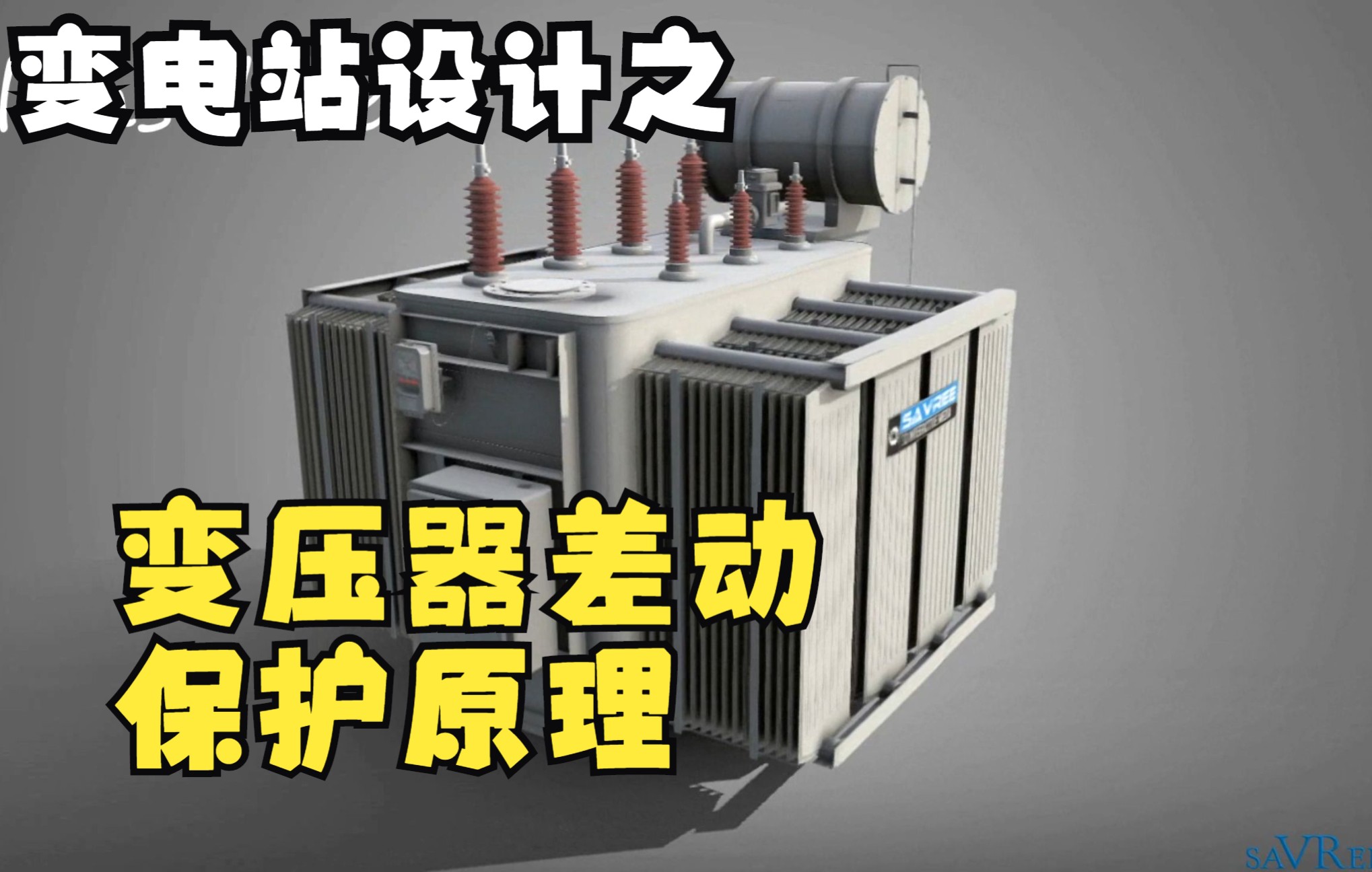 [图]10kV35kV110kV220kV330kV500kV变电站电气部分设计之变压器各组件的结构和作用