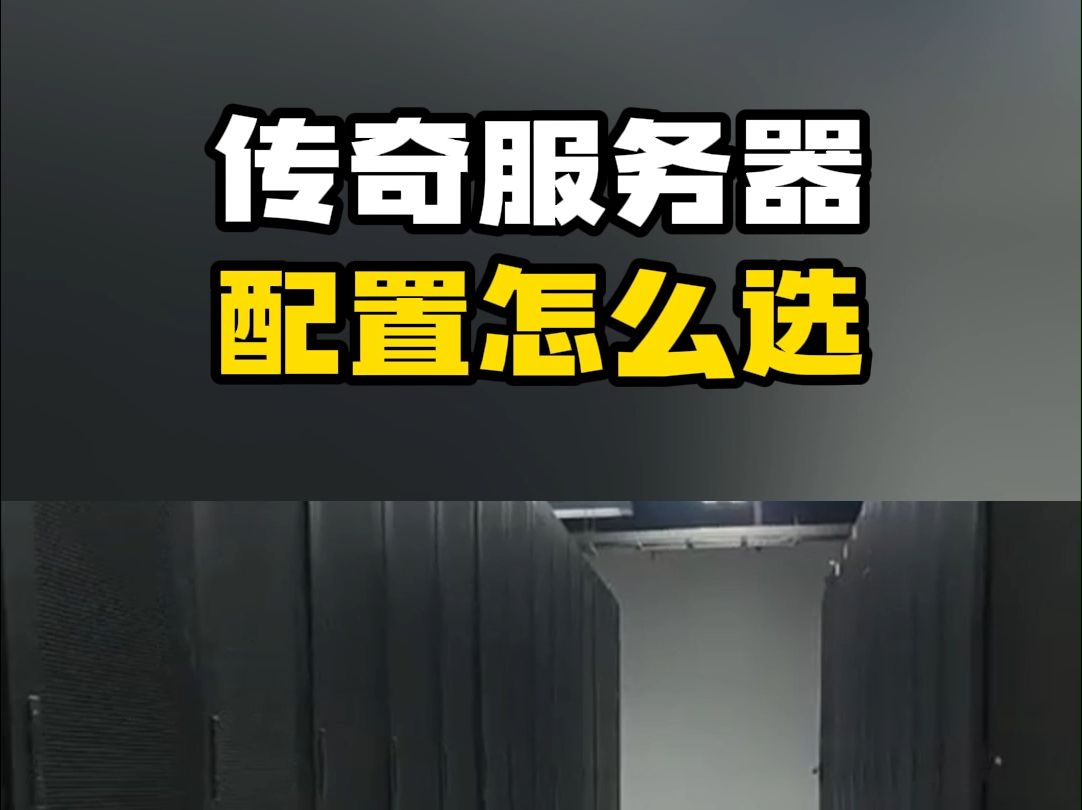 传奇服务器配置怎么选?