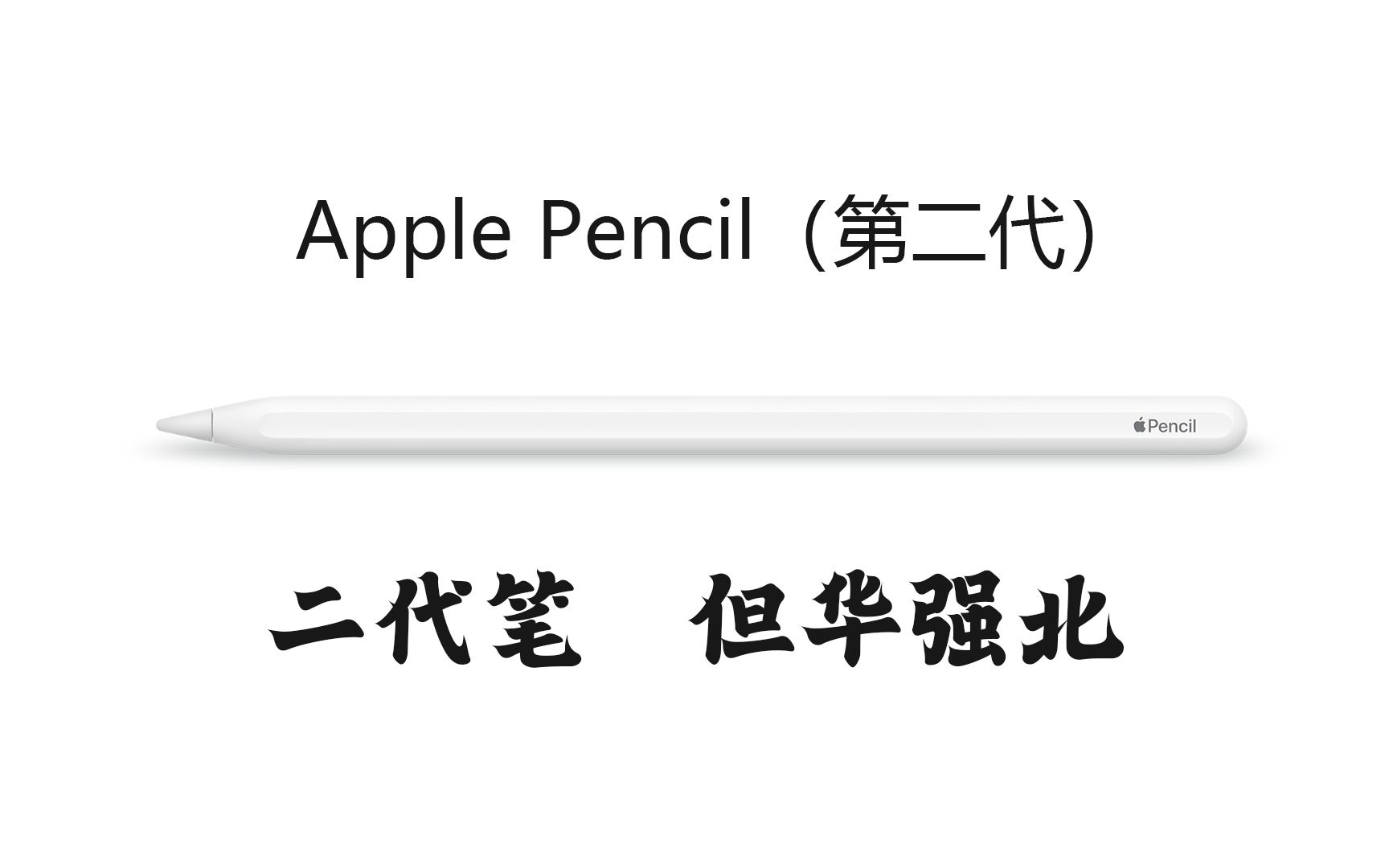 Apple Pencil (第二代)上手测评:华强北终于有一支便宜好用的苹果笔了!哔哩哔哩bilibili