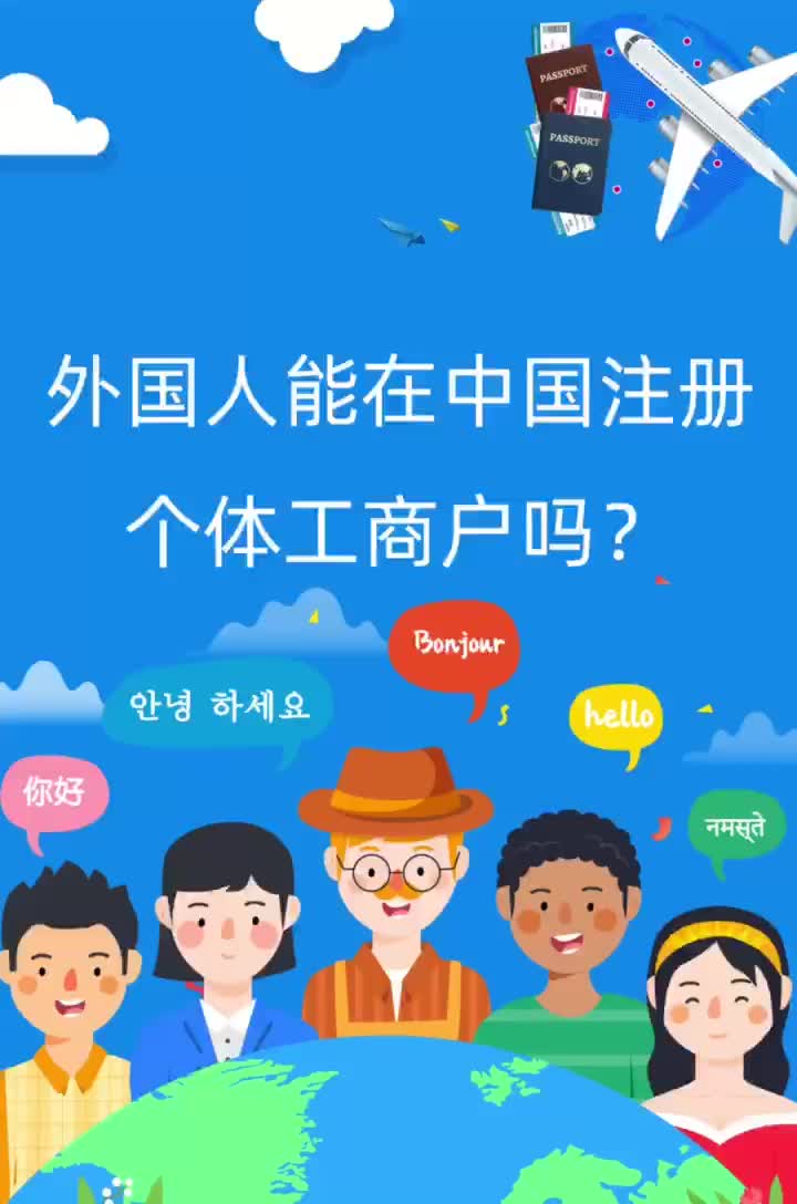 外国人来华投资能注册个体户吗?哔哩哔哩bilibili