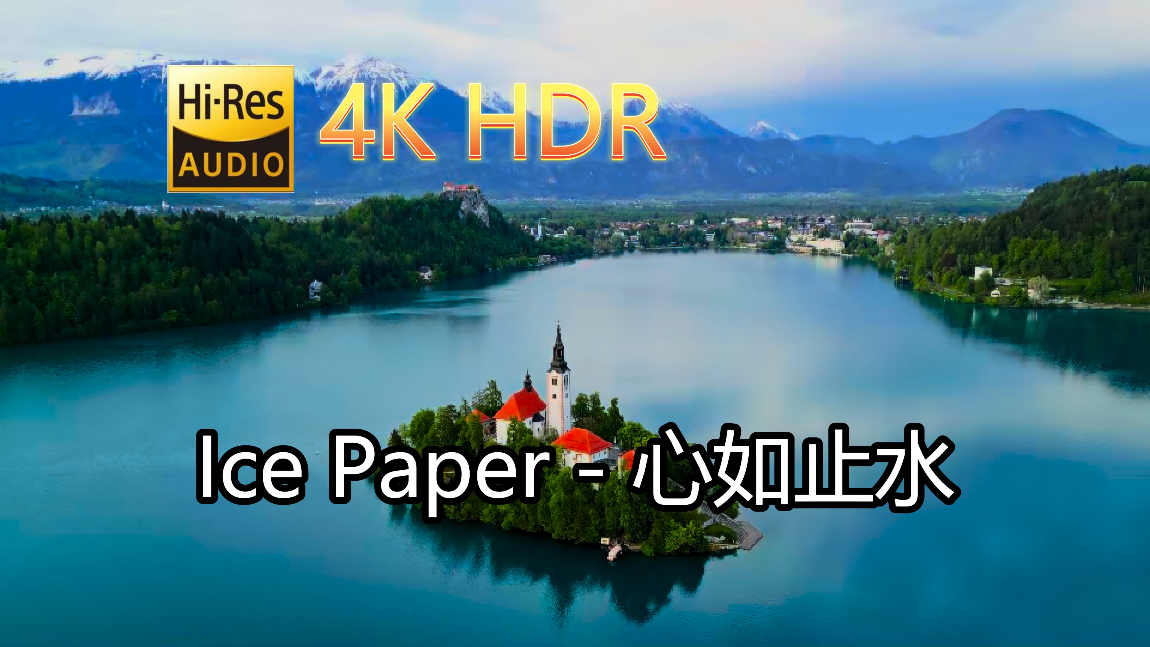 [图]Ice Paper-心如止水(无损音质自制混剪4KHDR60MV)[中文字幕]SQ(FLAC16/44)