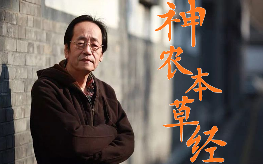 倪海厦-神农本草经字幕版全集