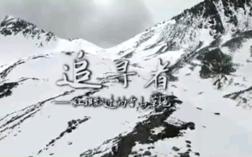 [图]【长征路】追寻者——红旗飘过的雪山草地