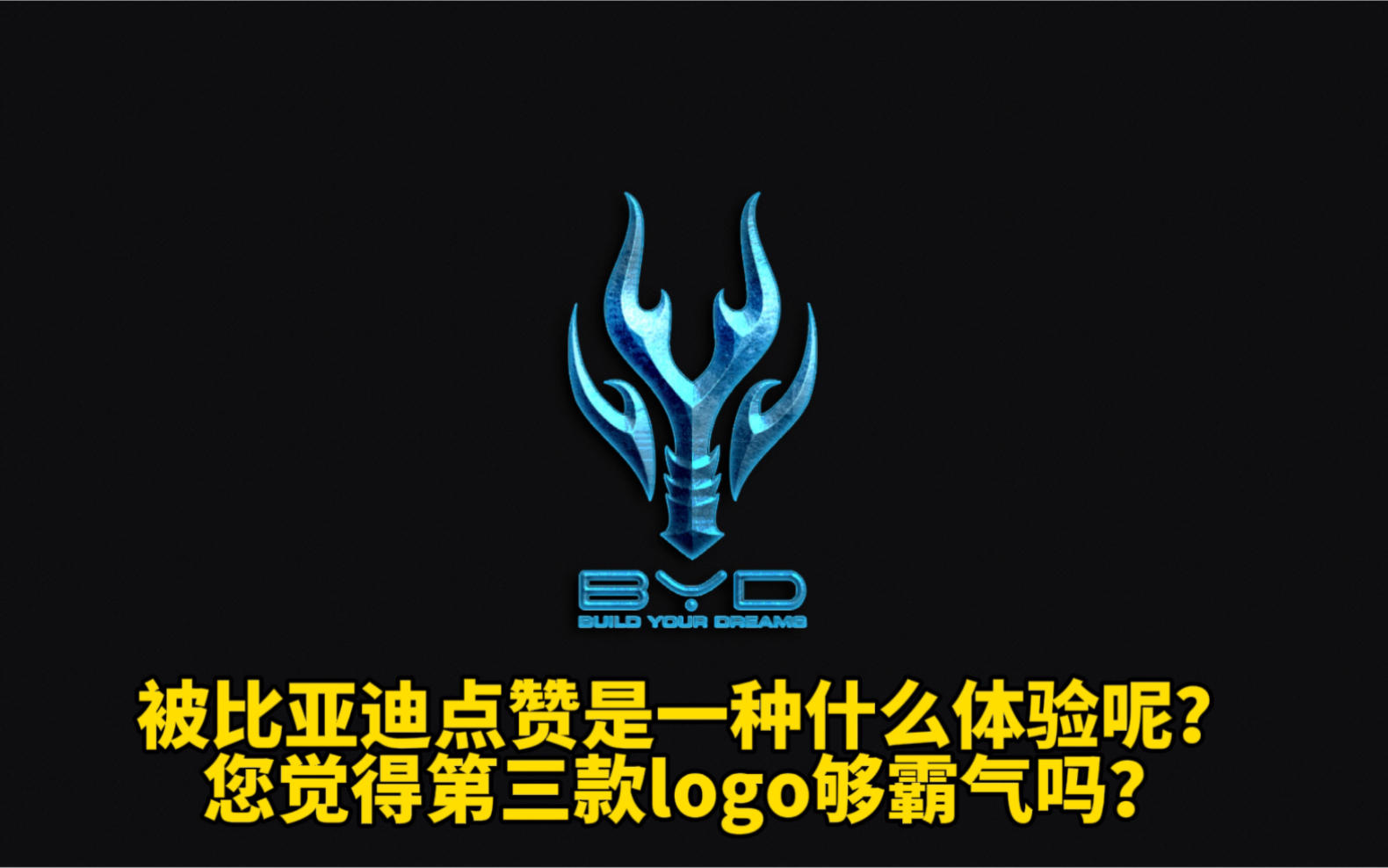 因为第三款logo设计,我被比亚迪点赞了!哔哩哔哩bilibili