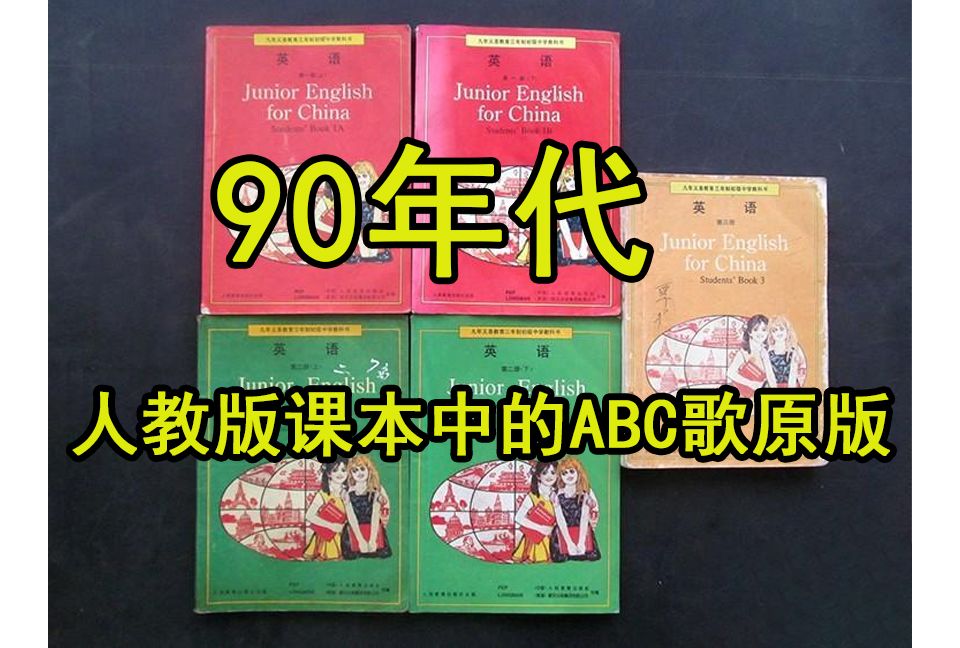 90年代人教版课本中的ABC歌原版英文字母歌哔哩哔哩bilibili