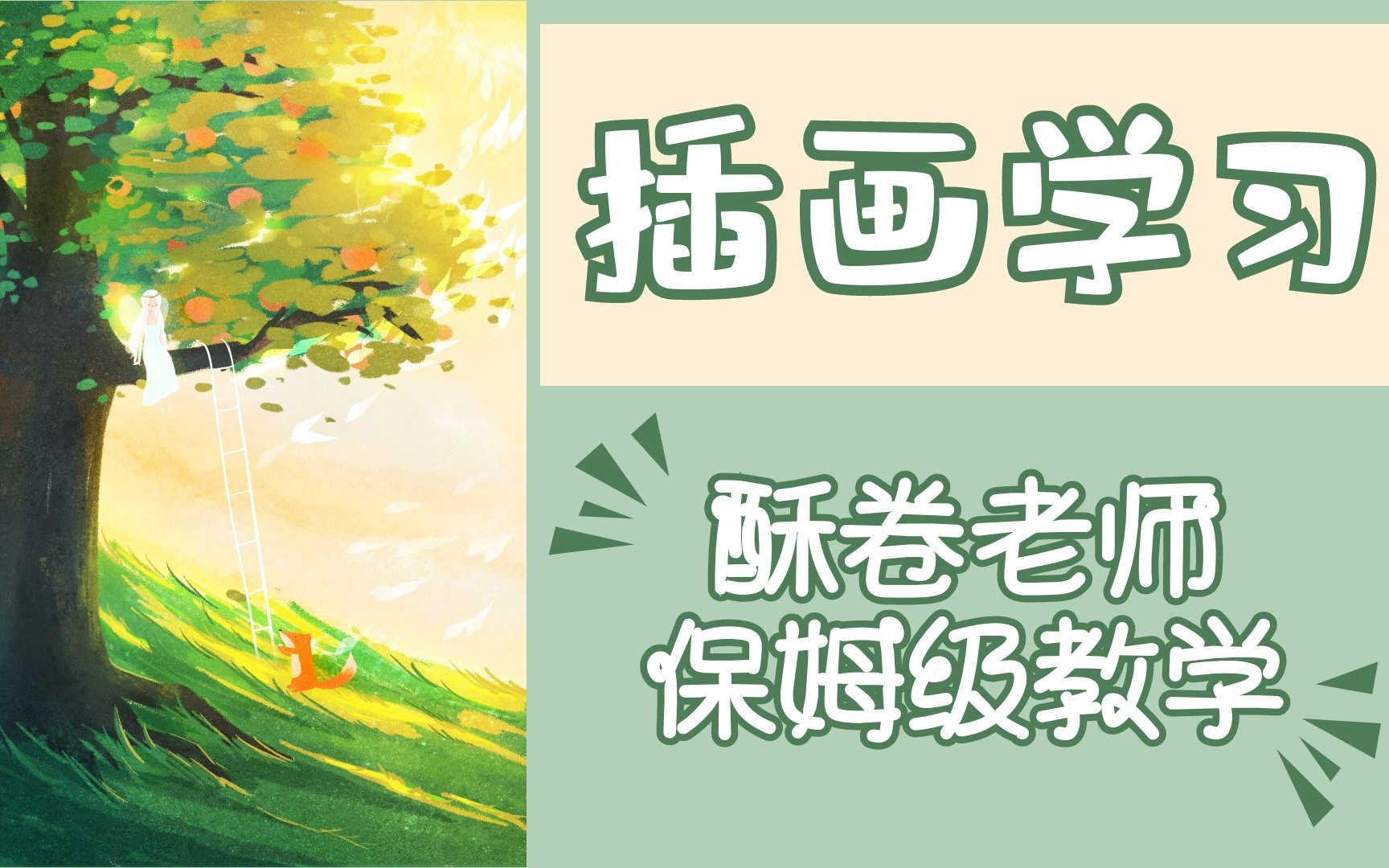 【零基础学插画】酥卷老师教你画唯美治愈插画小场景_哔哩哔哩_bili